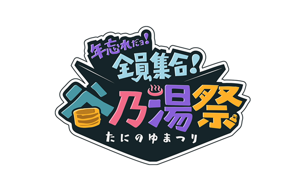 Tani Yuuki 年忘れだョ！全員集合！谷乃湯祭 大音楽祭| StreamPass
