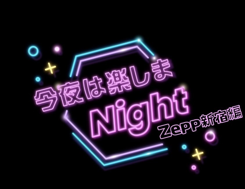 今夜は楽しまＮｉｇｈｔ-今夜は楽しまＮｉｇｈｔ