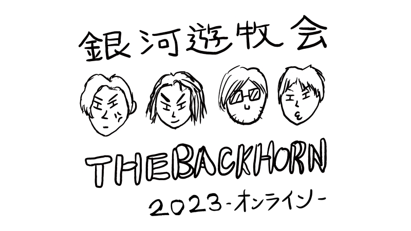 THE BACK HORN THE BACK HORN 「銀河遊牧会2023-オンライン