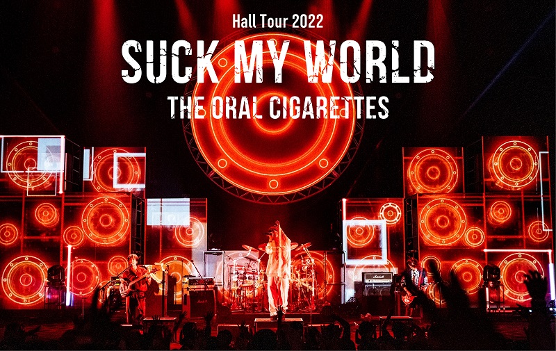 THE ORAL CIGARETTES Hall Tour 2022「SUCK MY WORLD」演出解説配信 