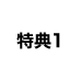 特典1