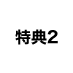 特典2