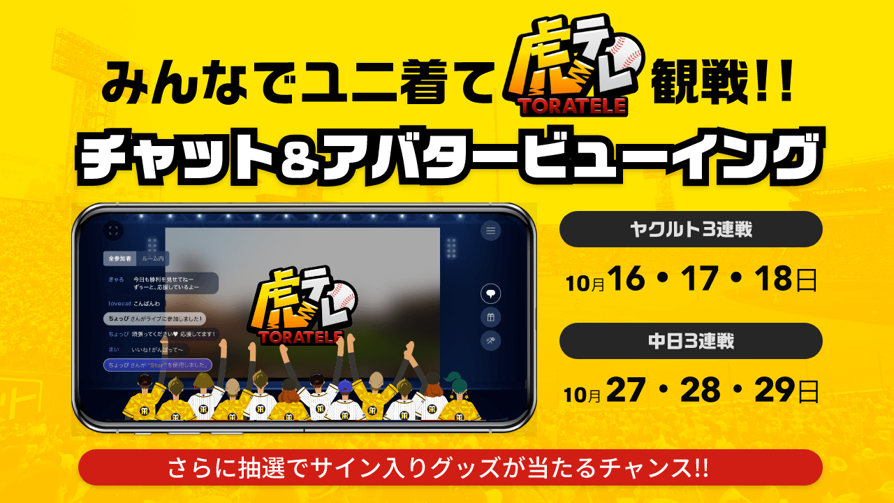 阪神タイガース みんなでユニ着て虎テレ観戦 Br チャット アバタービューイング Streampass 視聴pass販売