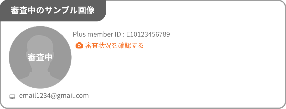 審査中のイメージ