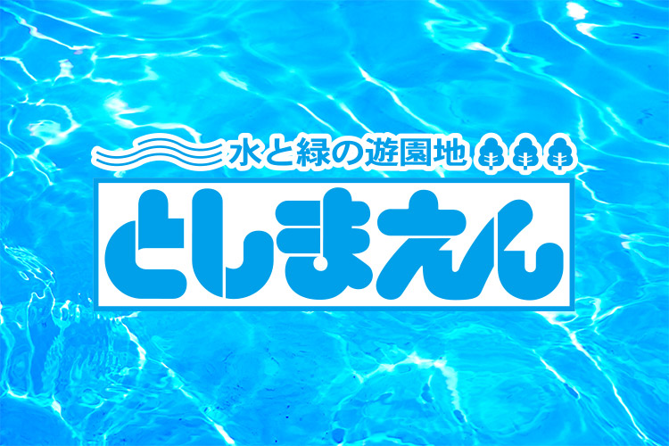 としまえん プール
