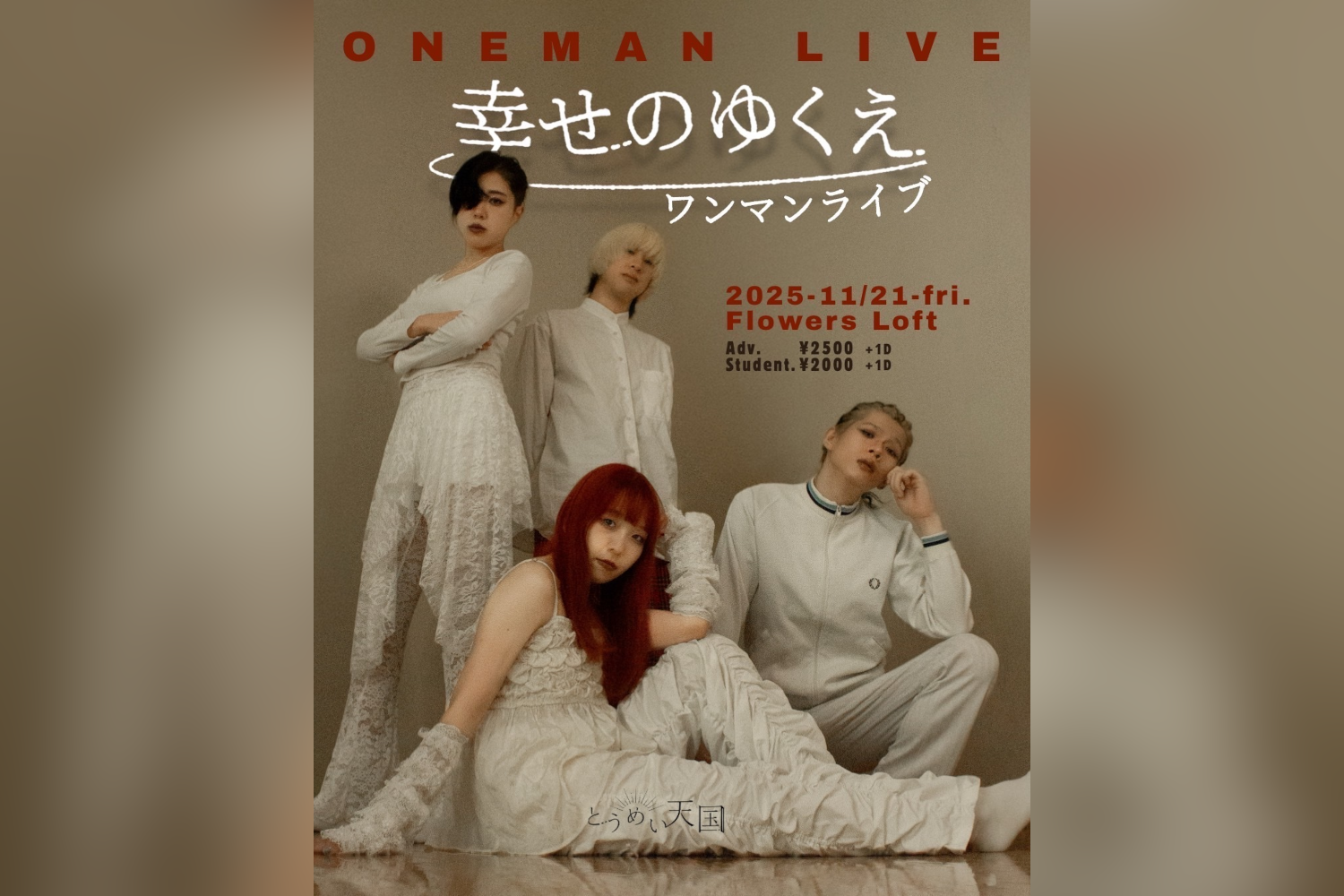とうめい天国-幸せのゆくえ ワンマンライブ
