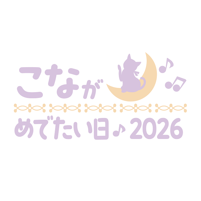 月音こな-こながめでたい日2026