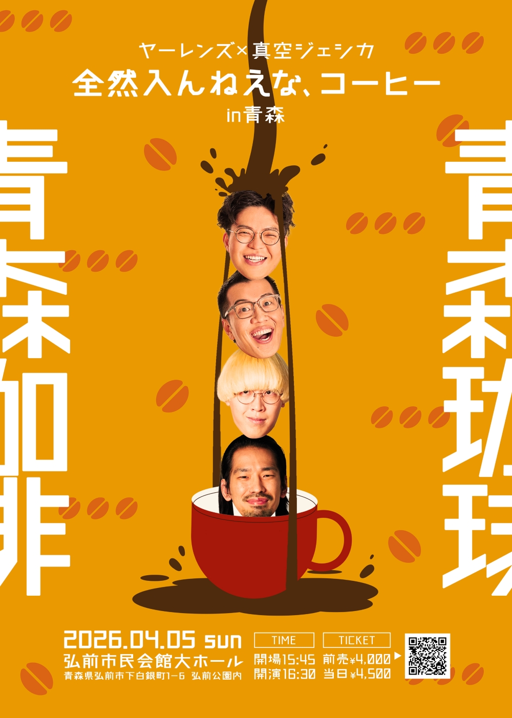 ヤーレンズ×真空ジェシカツーマンライブ「全然入んねえな、コーヒー