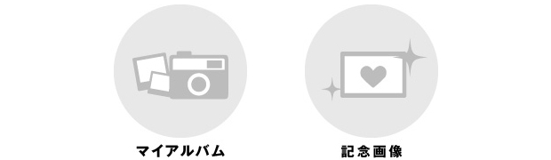 イベント写真 マイアルバム 記念画像