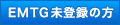 EMTG未登録の方