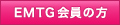 EMTG会員の方