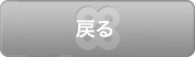 戻る