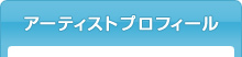 アーティストプロフィール