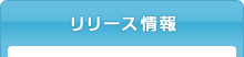 リリース情報