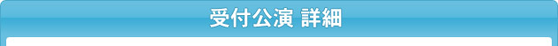 受付公演 詳細