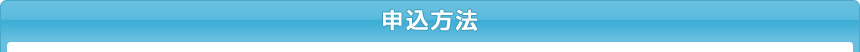 申込方法