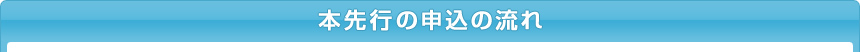 本先行の申込の流れ