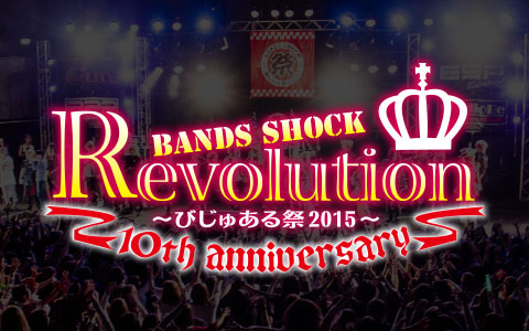 Bands Shock REVOLUTION 10th anniversary 〜びじゅある祭2015〜』 | チケプラ カンタン便利な電子チケット