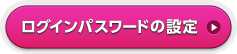 ログインパスワードの設定ページへ