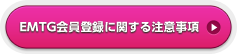  EMTG会員登録に関する注意事項