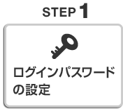 STEP1 ログインパスワードの設定