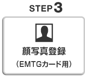 STEP3 顔写真登録（EMTGカード用）