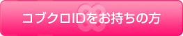 コブクロIDをお持ちの方