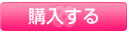 購入する