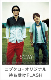 コブクロ「STAY」CD発売記念企画 チケプラ カンタン便利な電子チケット