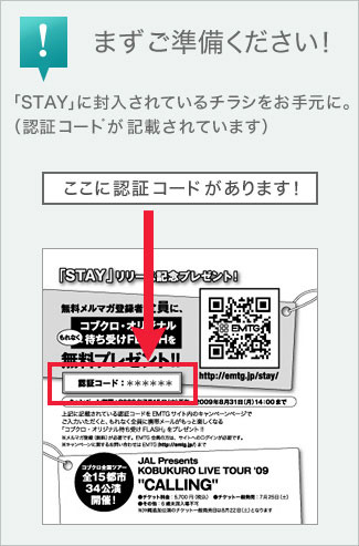 コブクロ Stay Cd発売記念企画 チケプラ カンタン便利な電子チケット