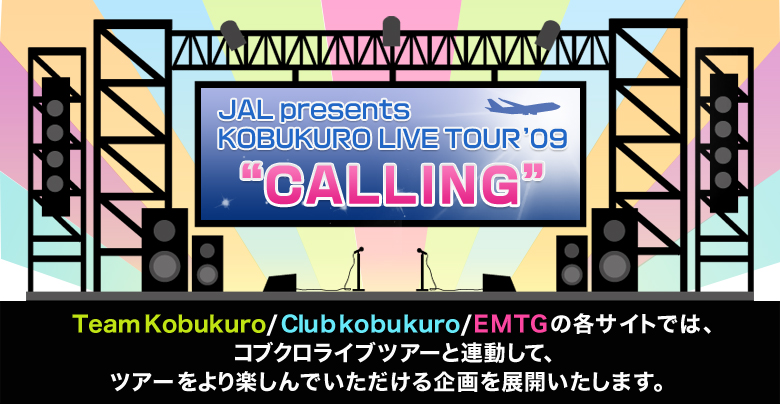 コブクロ KOBUKURO LIVE TOUR'09CALLINGFI… 開店祝い - ミュージック