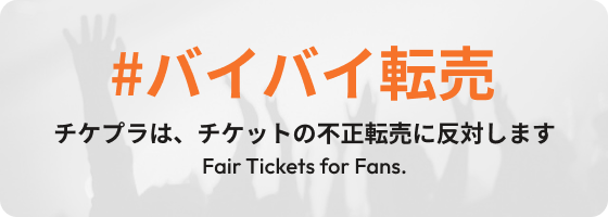 ライブチケット不正転売抑止への取り組み