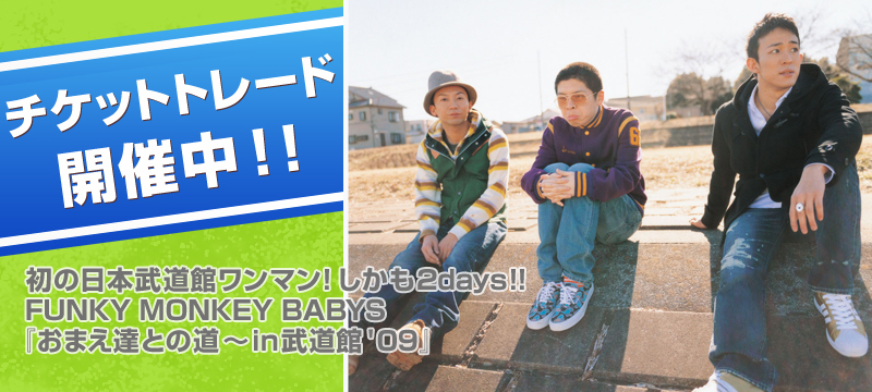 EMTG会員先行予約!! FUNKY MONKY BABYS | チケプラ カンタン便利な電子