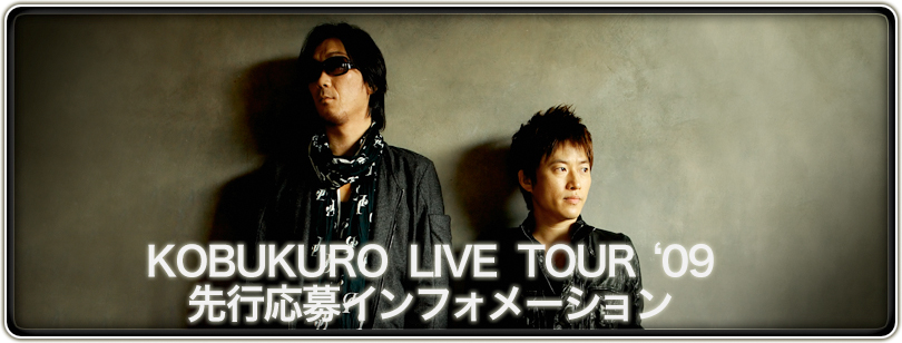 Jal Presents Kobukuro Live Tour 09 インフォメーション Emtg エンタテインメントミュージックチケットガード